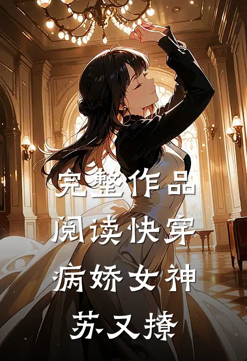 完整作品阅读快穿：病娇女神苏又撩