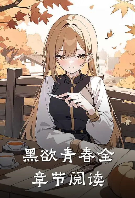 黑欲青春全章节阅读