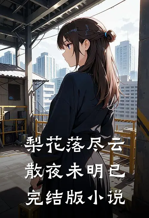 梨花落尽云散夜未明已完结版小说
