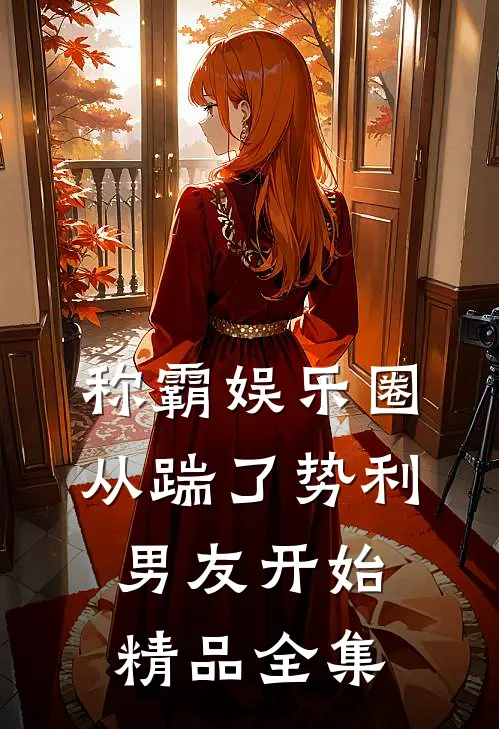 称霸娱乐圈：从踹了势利男友开始精品全集