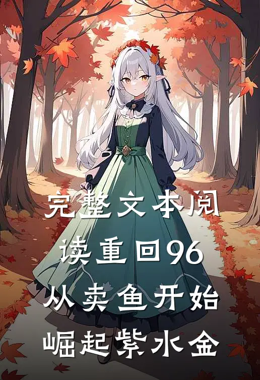 完整文本阅读重回96:从卖鱼开始崛起 紫水金