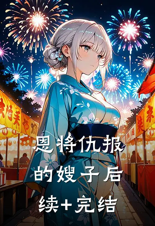 恩将仇报的嫂子后续+完结