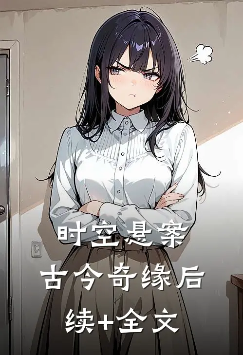 时空悬案:古今奇缘后续+全文