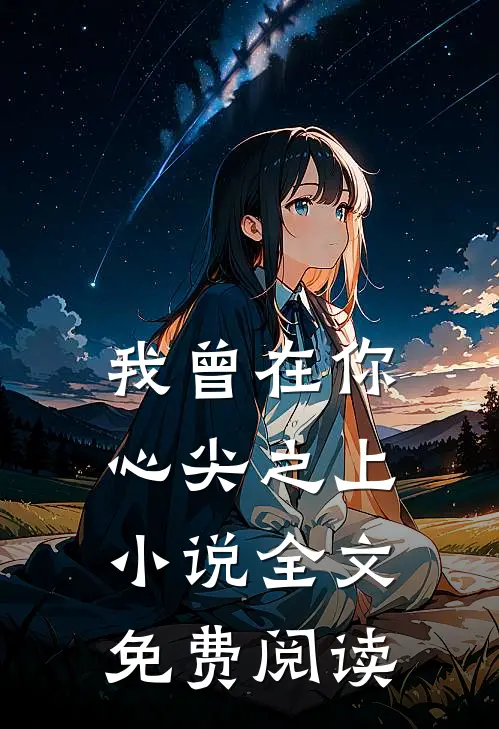 我曾在你心尖之上小说全文免费阅读