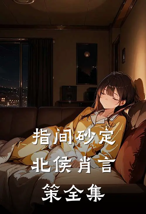 指间砂定北侯肖言策全集
