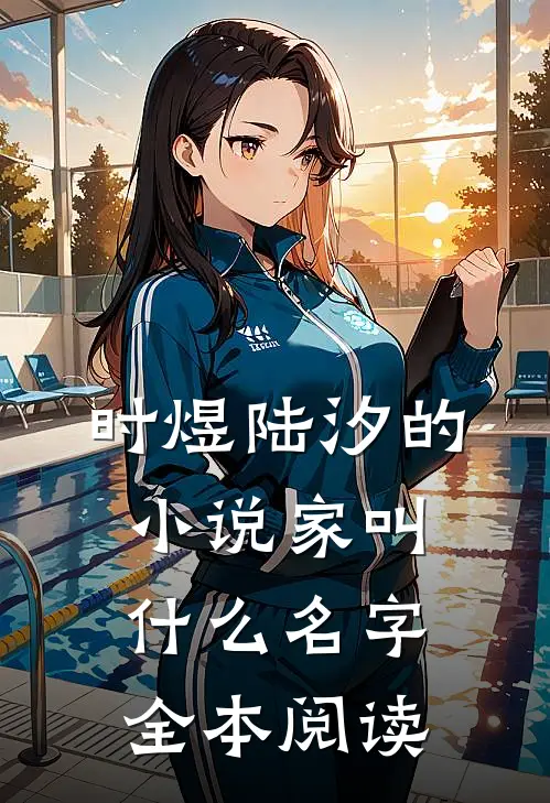 时煜陆汐的小说家叫什么名字全本阅读