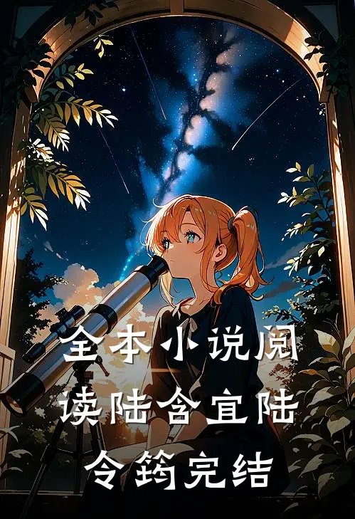 全本小说阅读陆含宜陆令筠完结