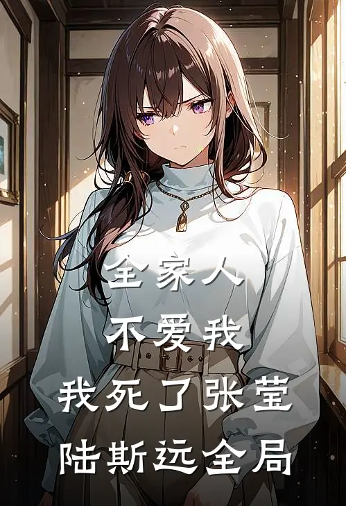 全家人不爱我，我死了张莹陆斯远全局
