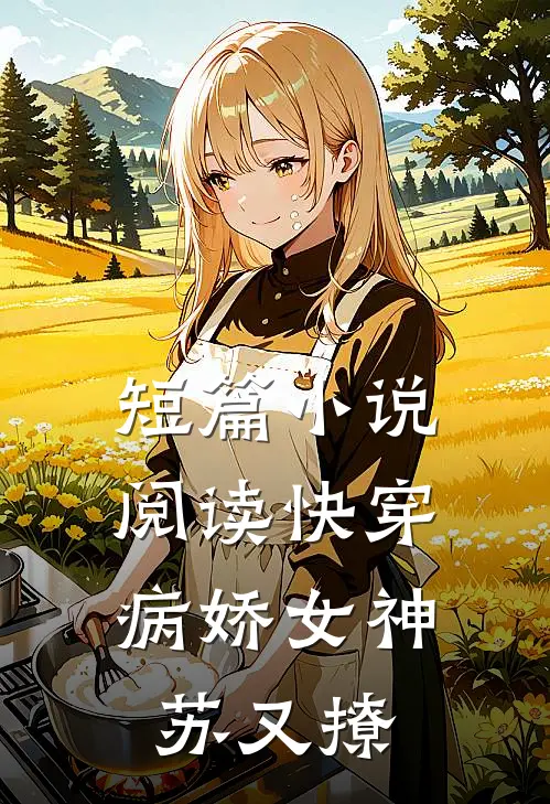 短篇小说阅读快穿：病娇女神苏又撩