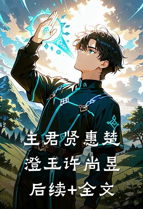 主君贤惠楚澄玉许尚昱后续+全文