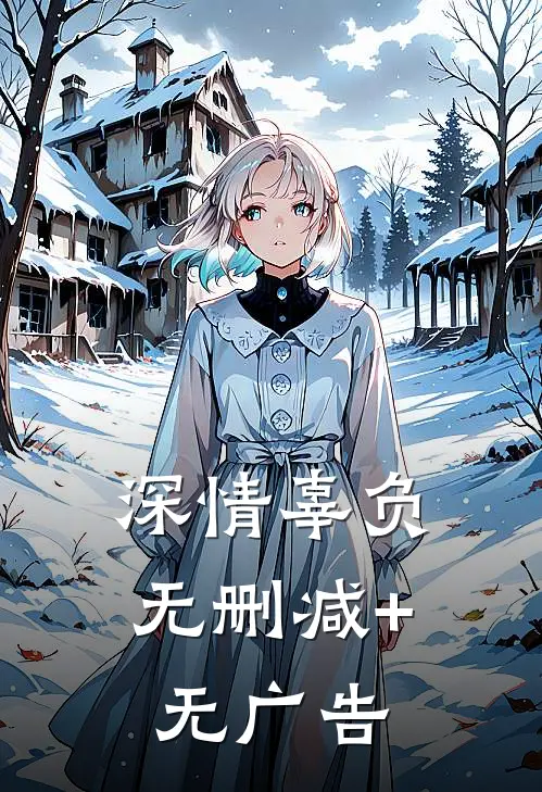 深情辜负无删减+无广告