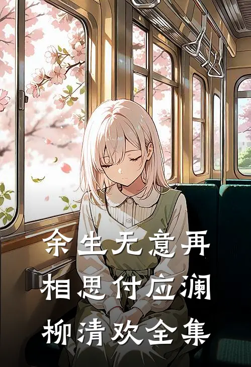 余生无意再相思付应澜柳清欢 全集