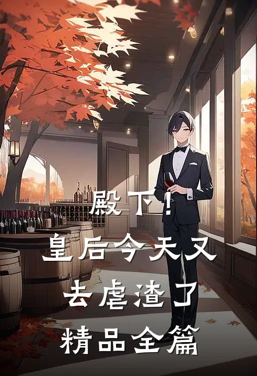殿下！皇后今天又去虐渣了精品全篇