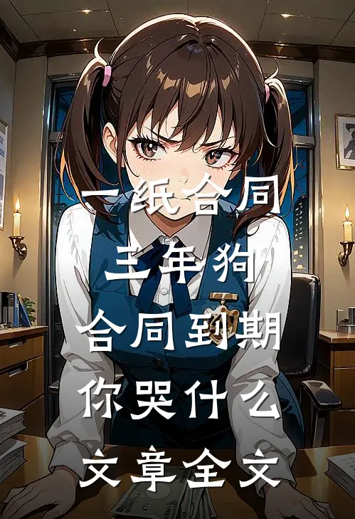 一纸合同三年狗，合同到期你哭什么文章全文