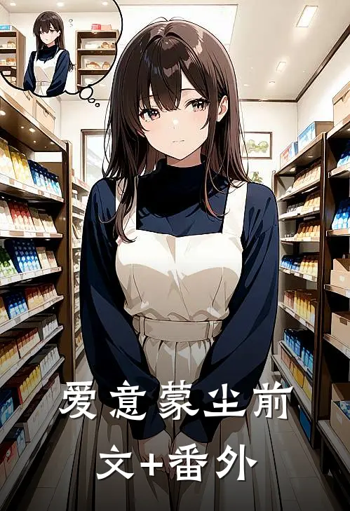 爱意蒙尘前文+番外