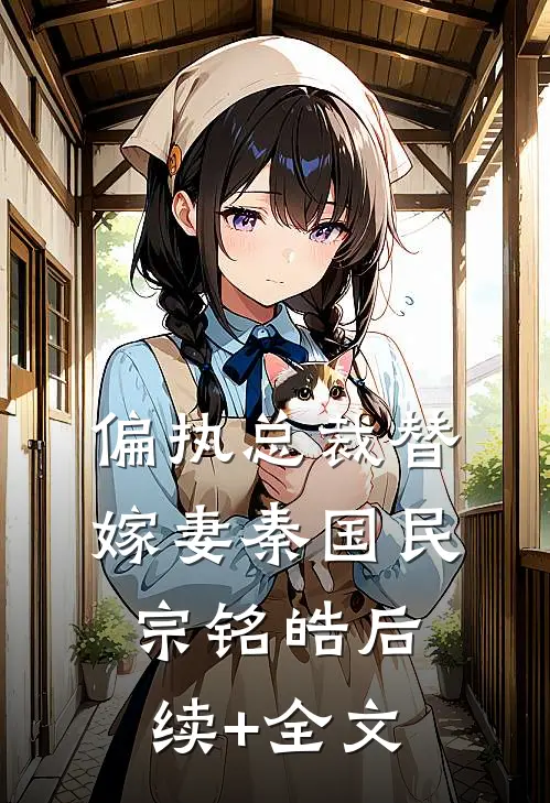 偏执总裁替嫁妻秦国民宗铭皓后续+全文