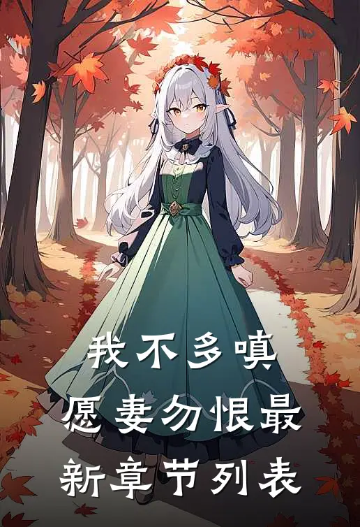 我不多嗔，愿妻勿恨最新章节列表