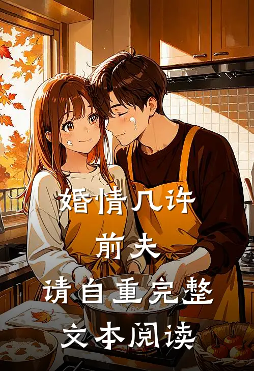 婚情几许：前夫，请自重完整文本阅读