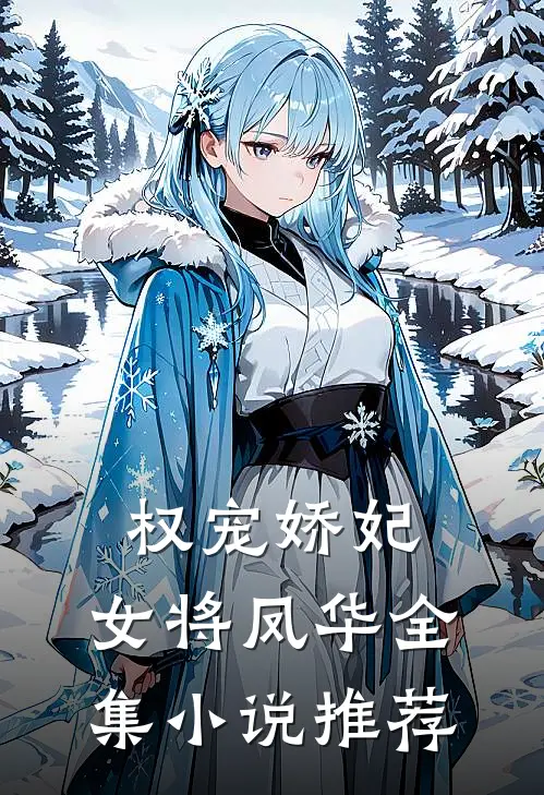 权宠娇妃，女将凤华全集小说推荐