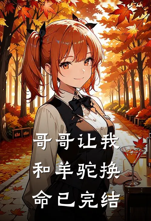 哥哥让我和羊驼换命已完结