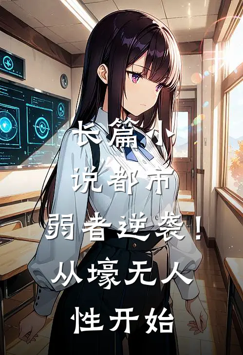 长篇小说都市：弱者逆袭！从壕无人性开始