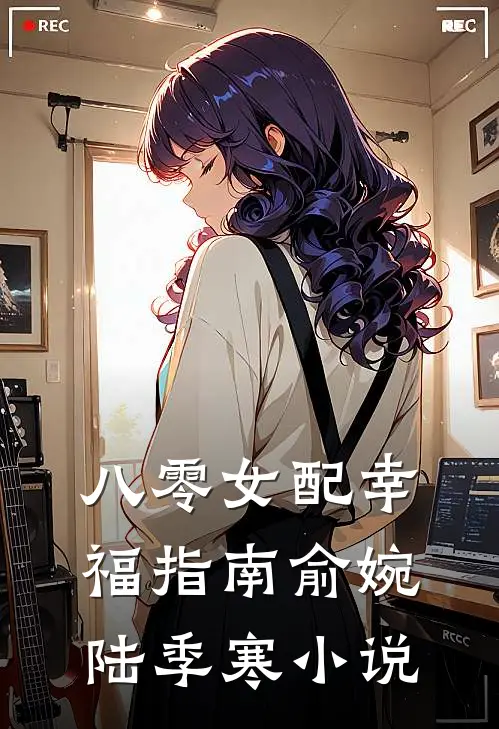 八零女配幸福指南俞婉陆季寒小说