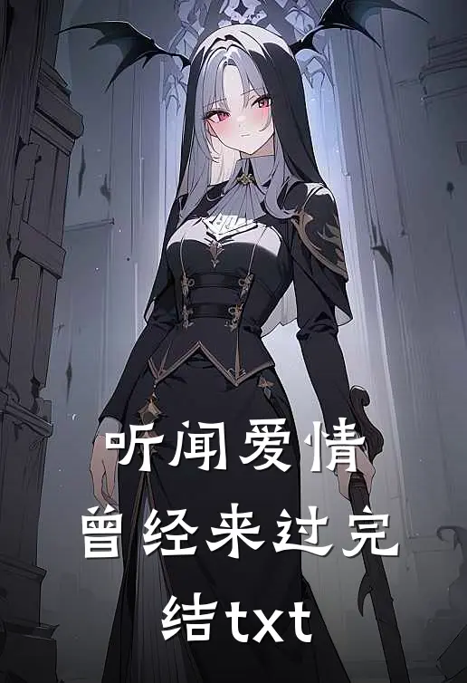 听闻爱情，曾经来过完结txt