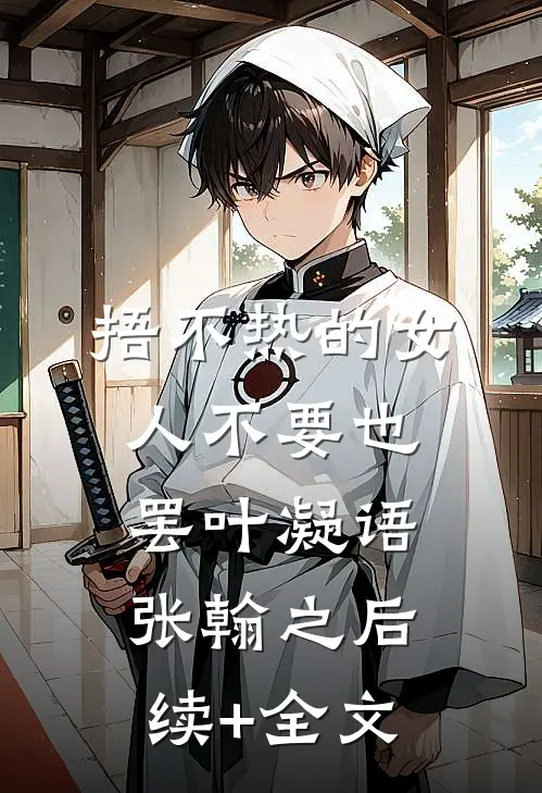 捂不热的女人不要也罢叶凝语张翰之后续+全文