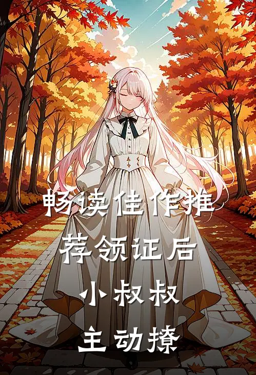 畅读佳作推荐领证后，小叔叔主动撩