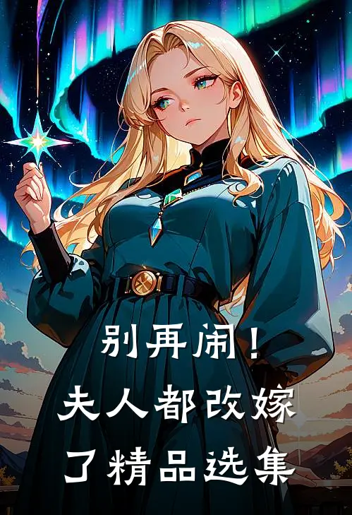 别再闹!夫人都改嫁了精品选集免费阅读