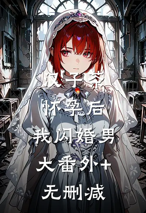 汉子茶怀孕后，我闪婚男大番外+无删减