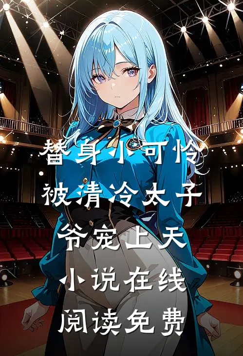 替身小可怜，被清冷太子爷宠上天小说在线阅读免费