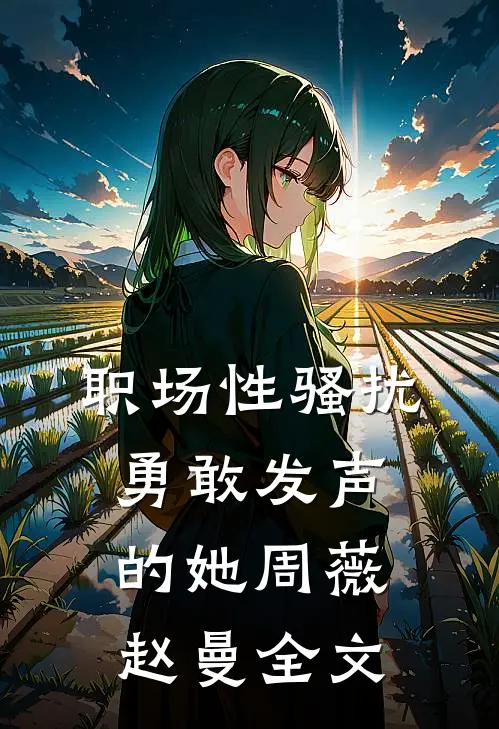 职场性骚扰：勇敢发声的她周薇赵曼全文