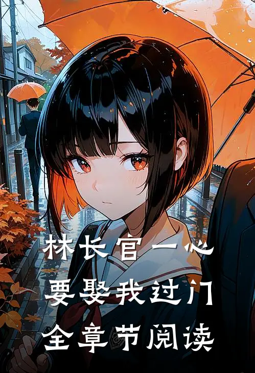 林长官一心要娶我过门全章节阅读