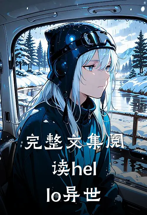 完整文集阅读hello异世