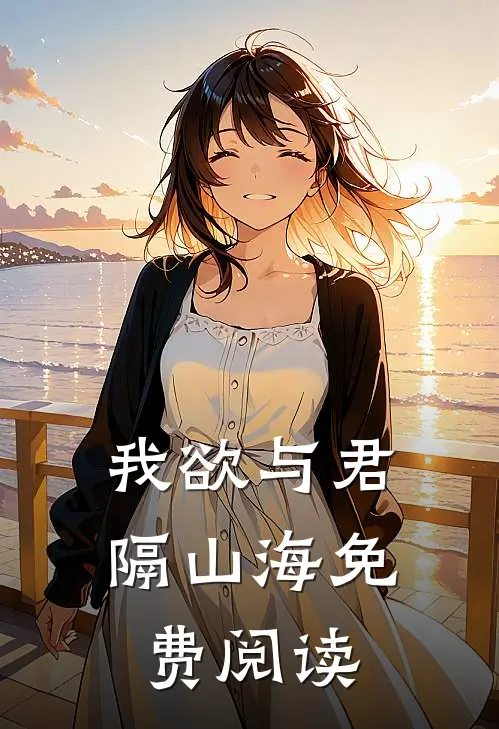 我欲与君隔山海免费阅读