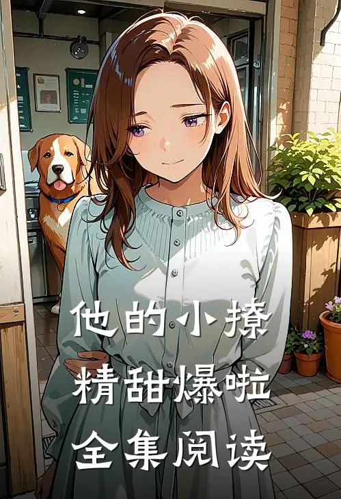 他的小撩精甜爆啦全集阅读