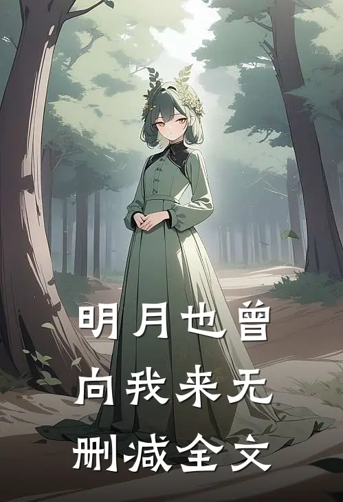 明月也曾向我来无删减全文