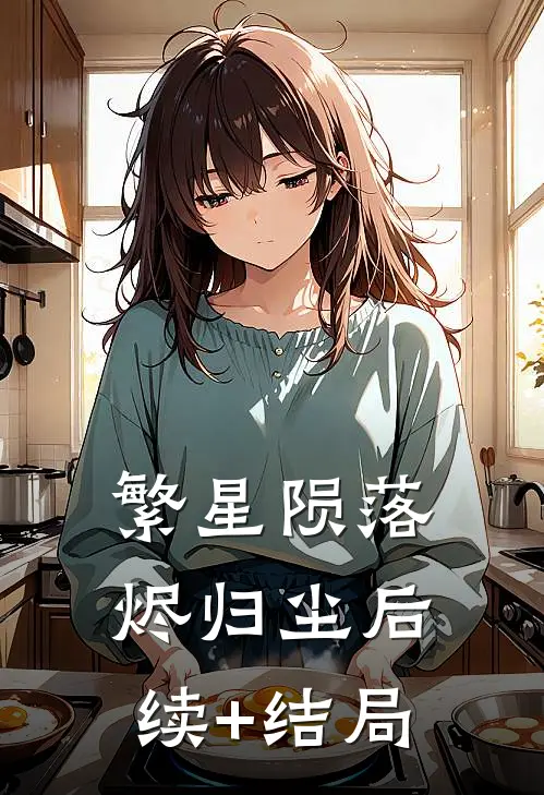 繁星陨落烬归尘后续+结局
