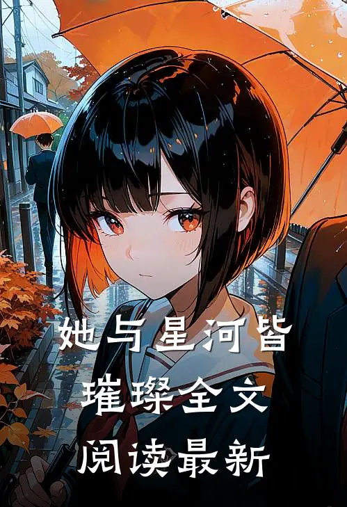 她与星河皆璀璨全文阅读最新