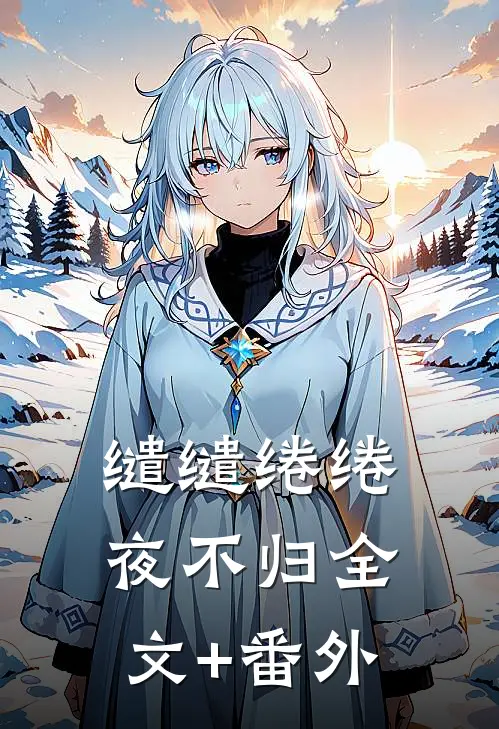 缱缱绻绻，夜不归全文+番外