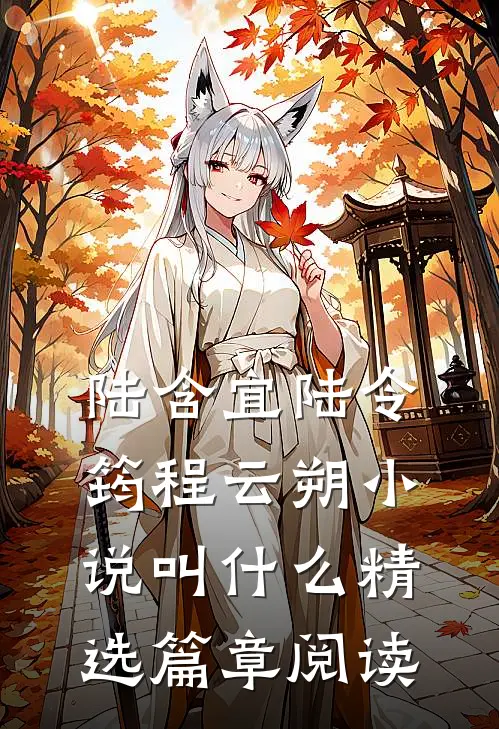 陆含宜陆令筠程云朔小说叫什么精选篇章阅读