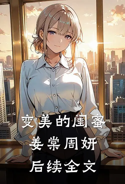 变美的闺蜜姜棠周妍后续全文