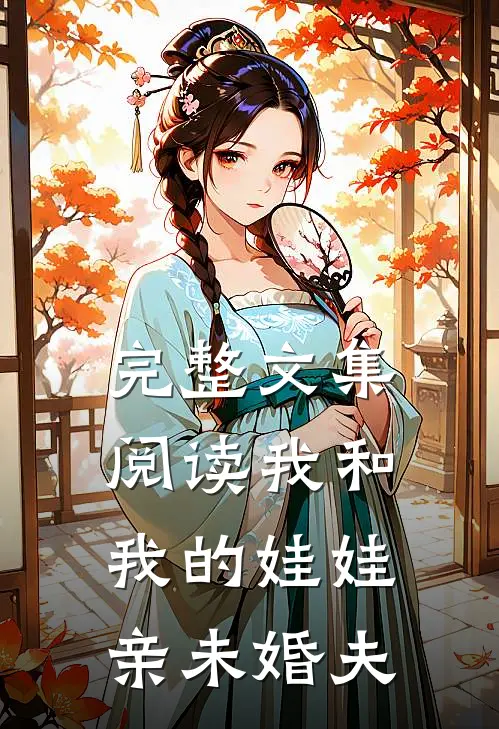 完整文集阅读我和我的娃娃亲未婚夫