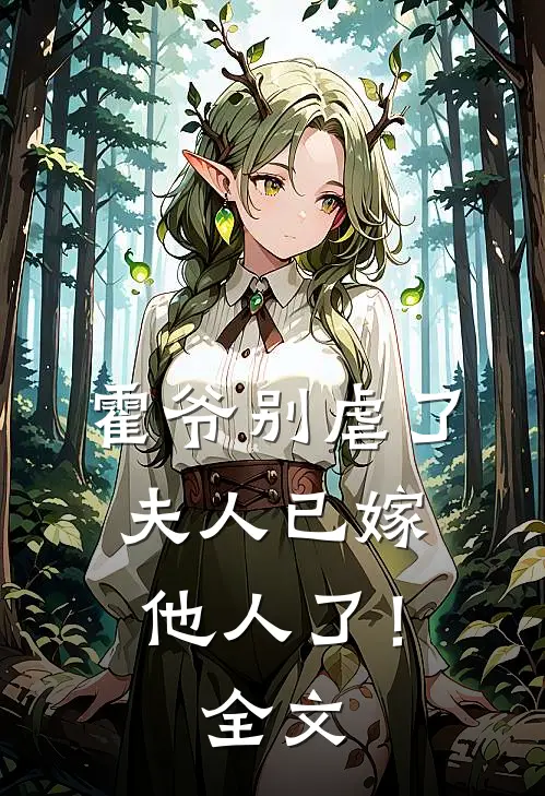 霍爷别虐了，夫人已嫁他人了！全文