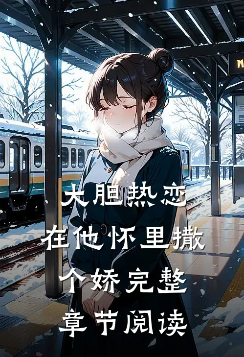 大胆热恋，在他怀里撒个娇完整章节阅读
