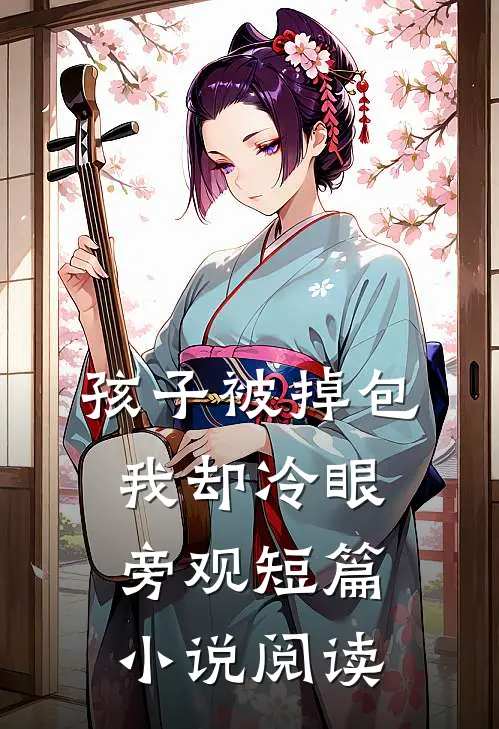 孩子被掉包，我却冷眼旁观短篇小说阅读