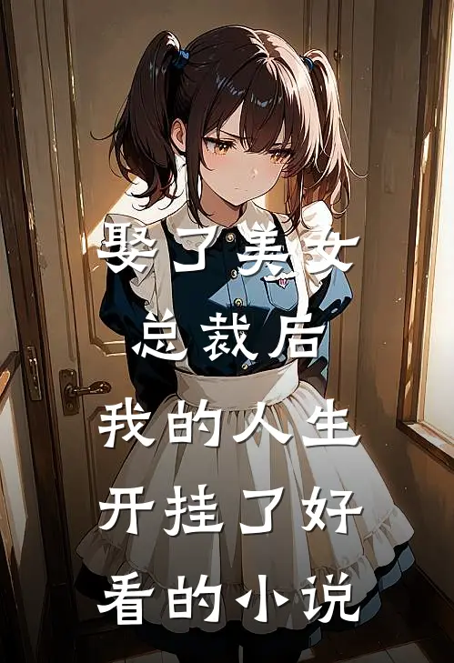 娶了美女总裁后，我的人生开挂了好看的小说