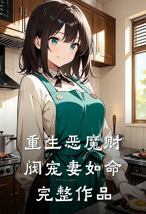 重生恶魔财阀宠妻如命完整作品