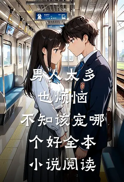 男人太多也烦恼，不知该宠哪个好全本小说阅读